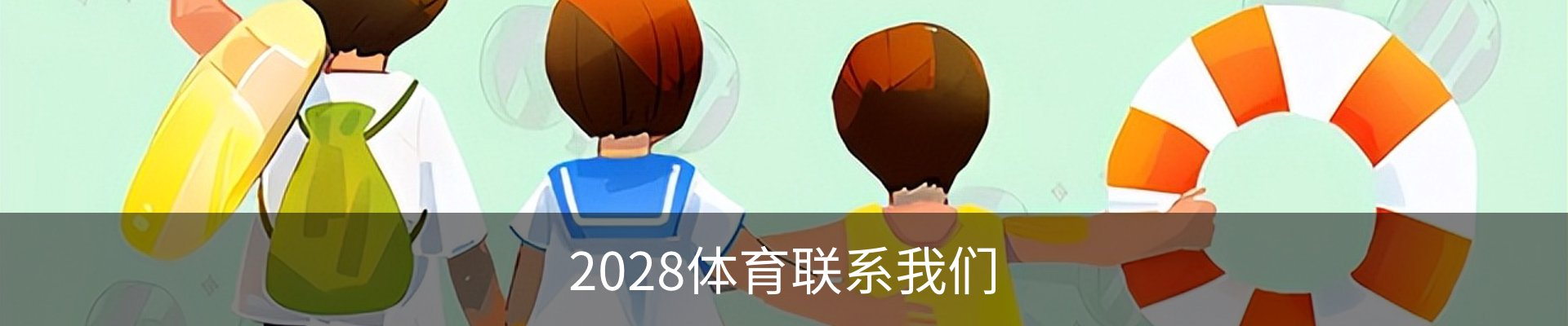 2028体育联系我们